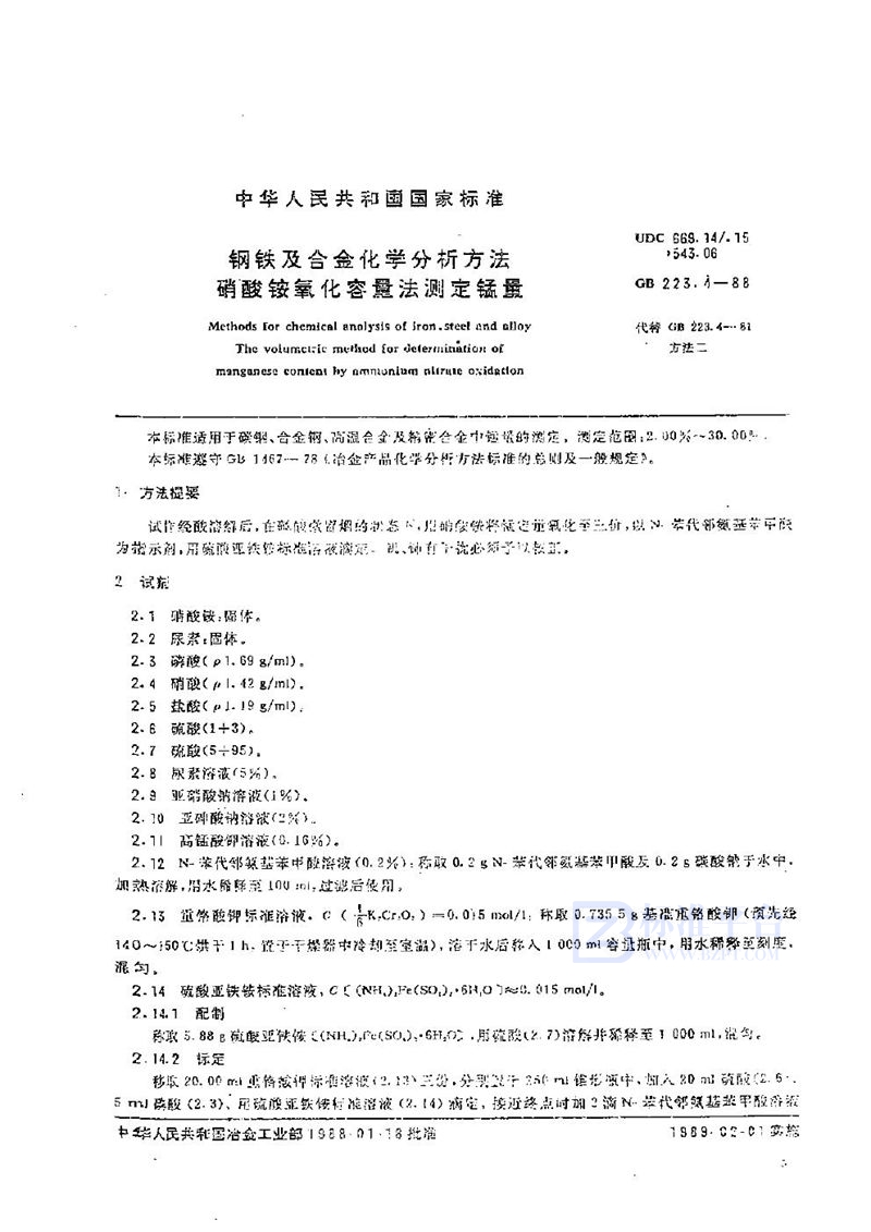 GB/T 223.4-1988 钢铁及合金化学分析方法  硝酸铵氧化容量法测定锰量