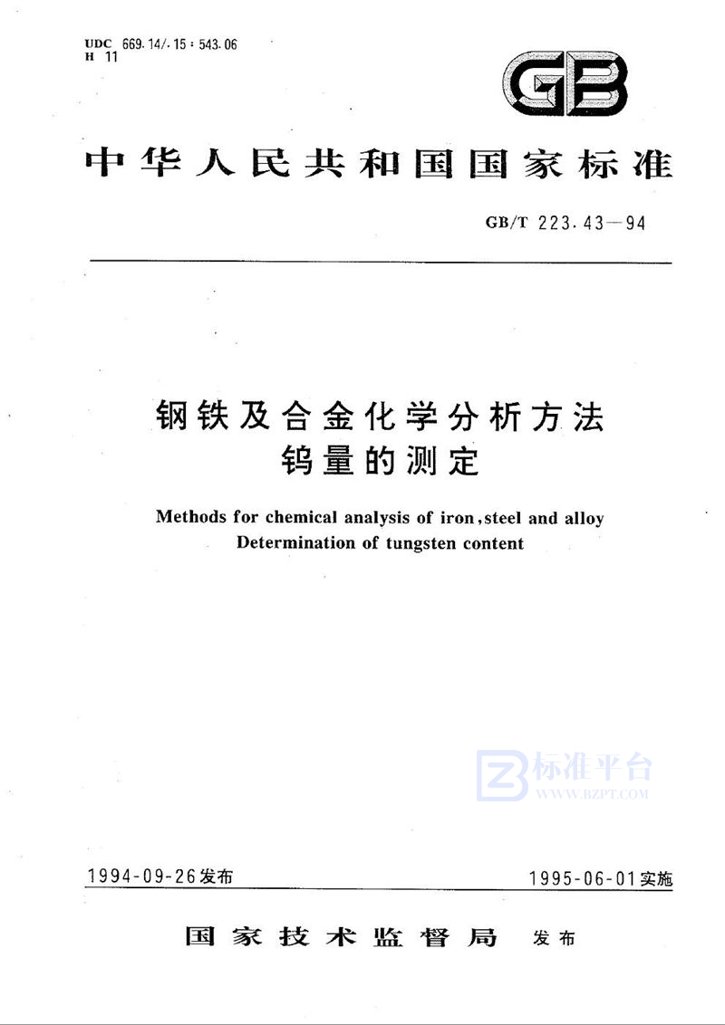 GB/T 223.43-1994 钢铁及合金化学分析方法  钨量的测定