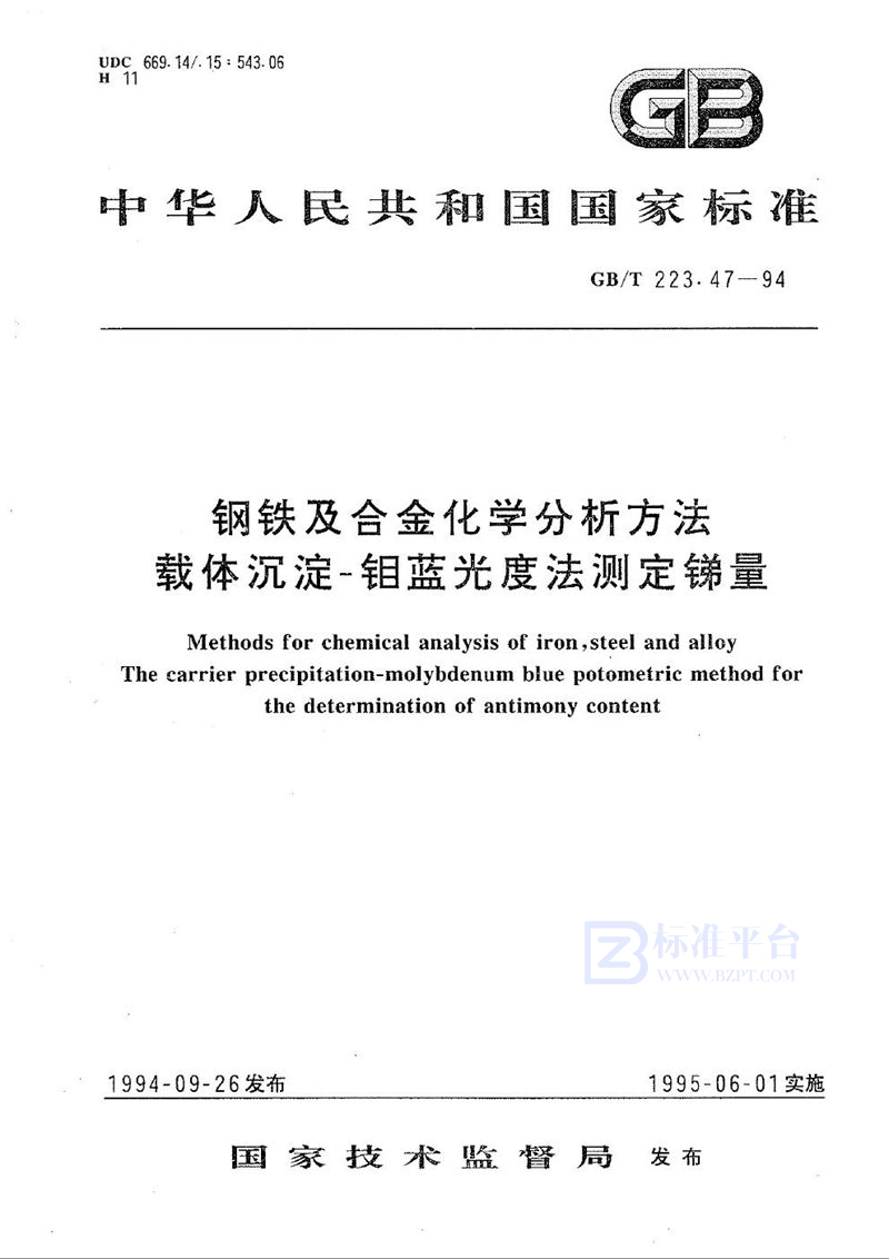 GB/T 223.47-1994 钢铁及合金化学分析方法  载体沉淀-钼蓝光度法测定锑量