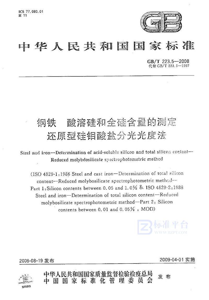 GB/T 223.5-2008 钢铁  酸溶硅和全硅含量的测定  还原型硅钼酸盐分光光度法