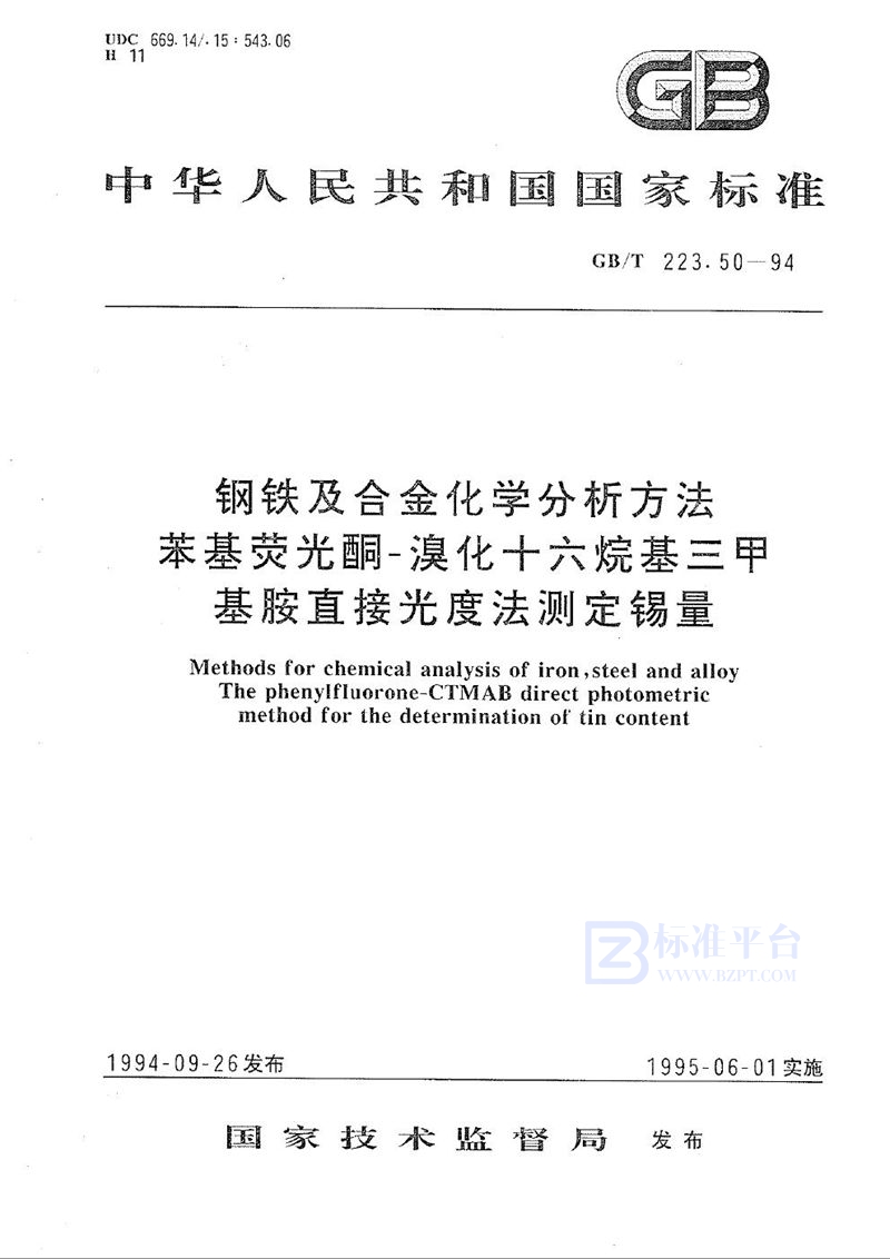 GB/T 223.50-1994 钢铁及合金化学分析方法  苯基荧光酮-溴化十六烷基三甲基胺直接光度法测定锡量