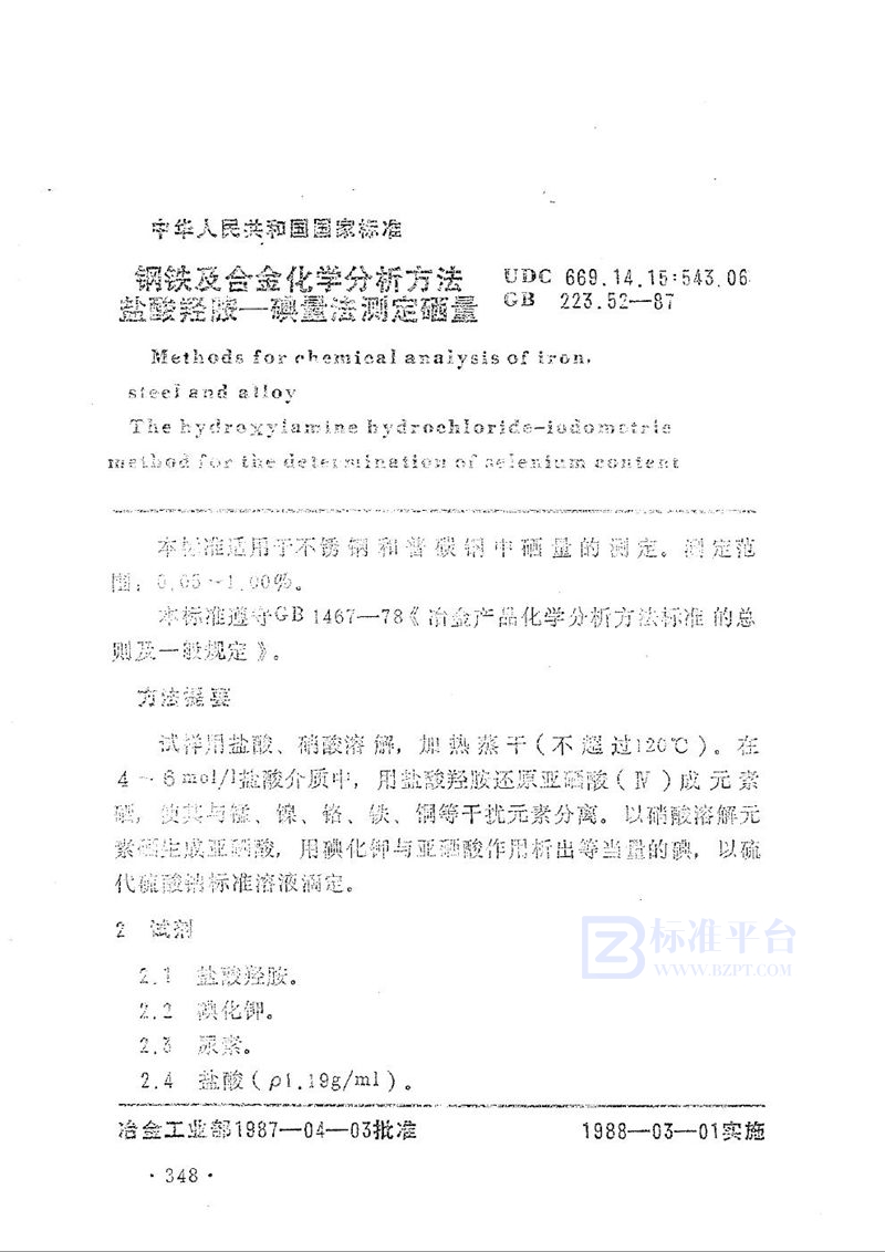 GB/T 223.52-1987 钢铁及合金化学分析方法  盐酸羟胺-碘量法测定硒量