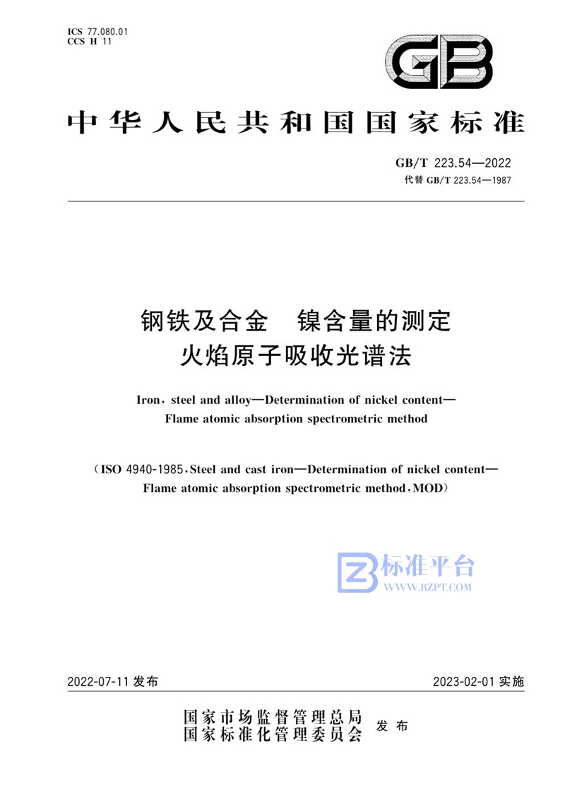 GB/T 223.54-2022 钢铁及合金  镍含量的测定 火焰原子吸收光谱法