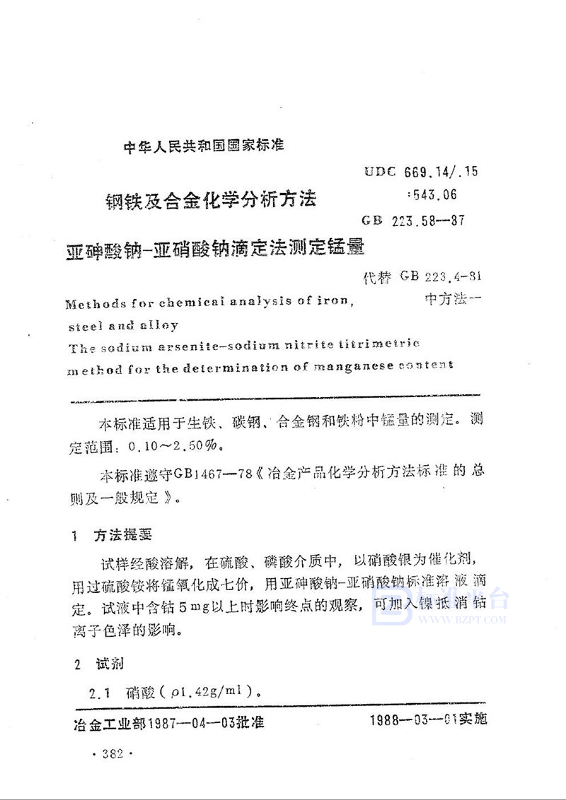 GB/T 223.58-1987 钢铁及合金化学分析方法   亚砷酸钠-亚硝酸钠滴定法测定锰量