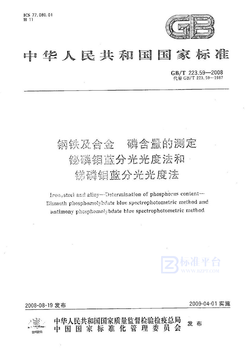 GB/T 223.59-2008 钢铁及合金  磷含量的测定  铋磷钼蓝分光光度法和锑磷钼蓝分光光度法