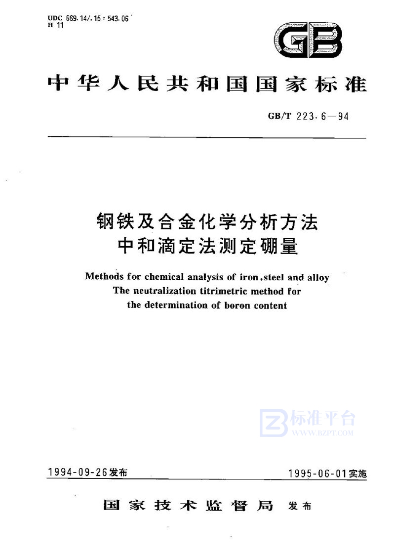 GB/T 223.6-1994 钢铁及合金化学分析方法  中和滴定法测定硼量