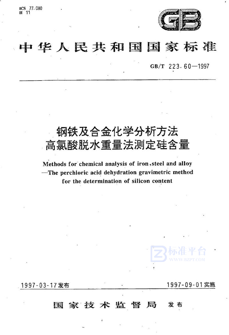 GB/T 223.60-1997 钢铁及合金化学分析方法  高氯酸脱水重量法测定硅含量