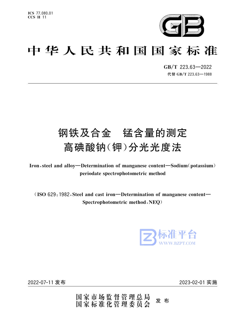 GB/T 223.63-2022 钢铁及合金 锰含量的测定 高碘酸钠（钾）分光光度法