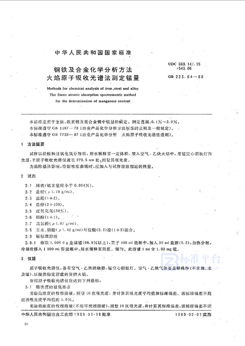 GB/T 223.64-1988 钢铁及合金化学分析方法  火焰原子吸收光谱法测定锰量