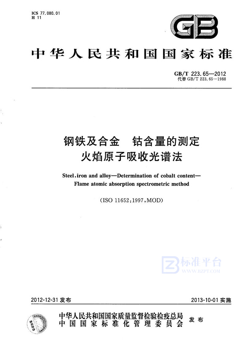 GB/T 223.65-2012 钢铁及合金  钴含量的测定  火焰原子吸收光谱法