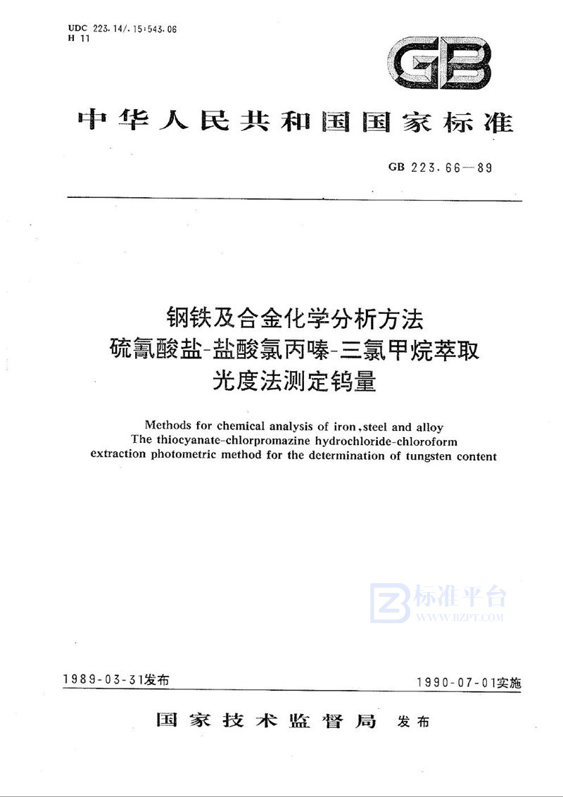 GB/T 223.66-1989 钢铁及合金化学分析方法  硫氰酸盐-盐酸氯丙嗪-三氯甲烷萃取光度法测定钨量