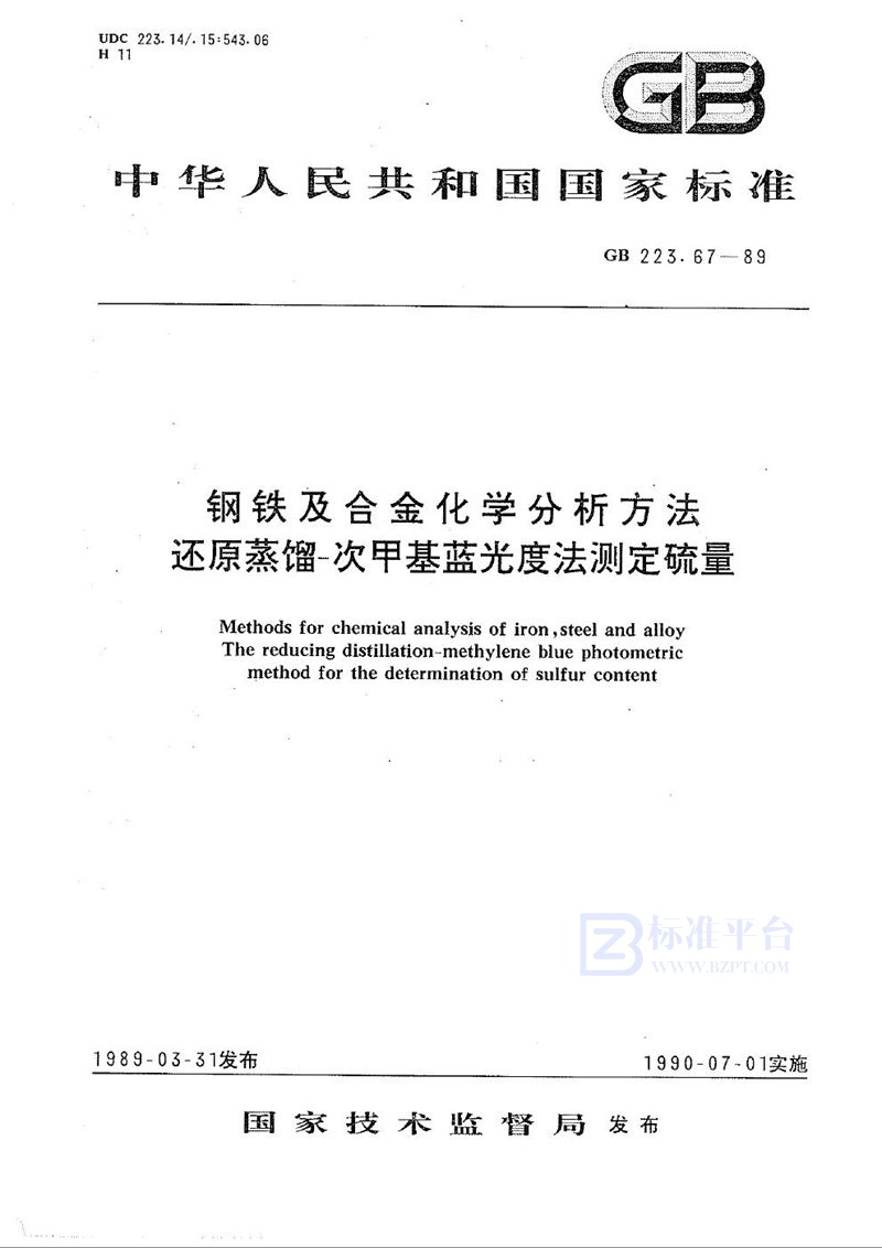 GB/T 223.67-1989 钢铁及合金化学分析方法  还原蒸馏-次甲基蓝光度法测定硫量