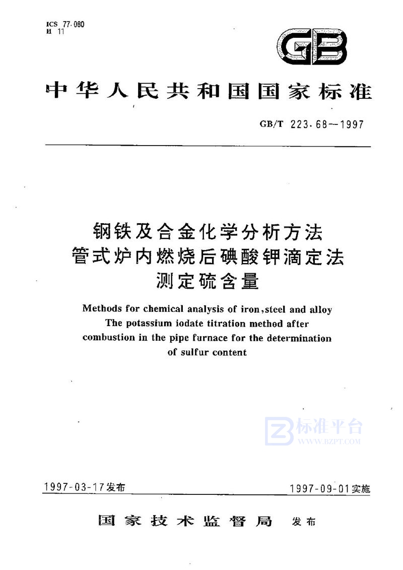 GB/T 223.68-1997 钢铁及合金化学分析方法  管式炉内燃烧后碘酸钾滴定法测定硫含量