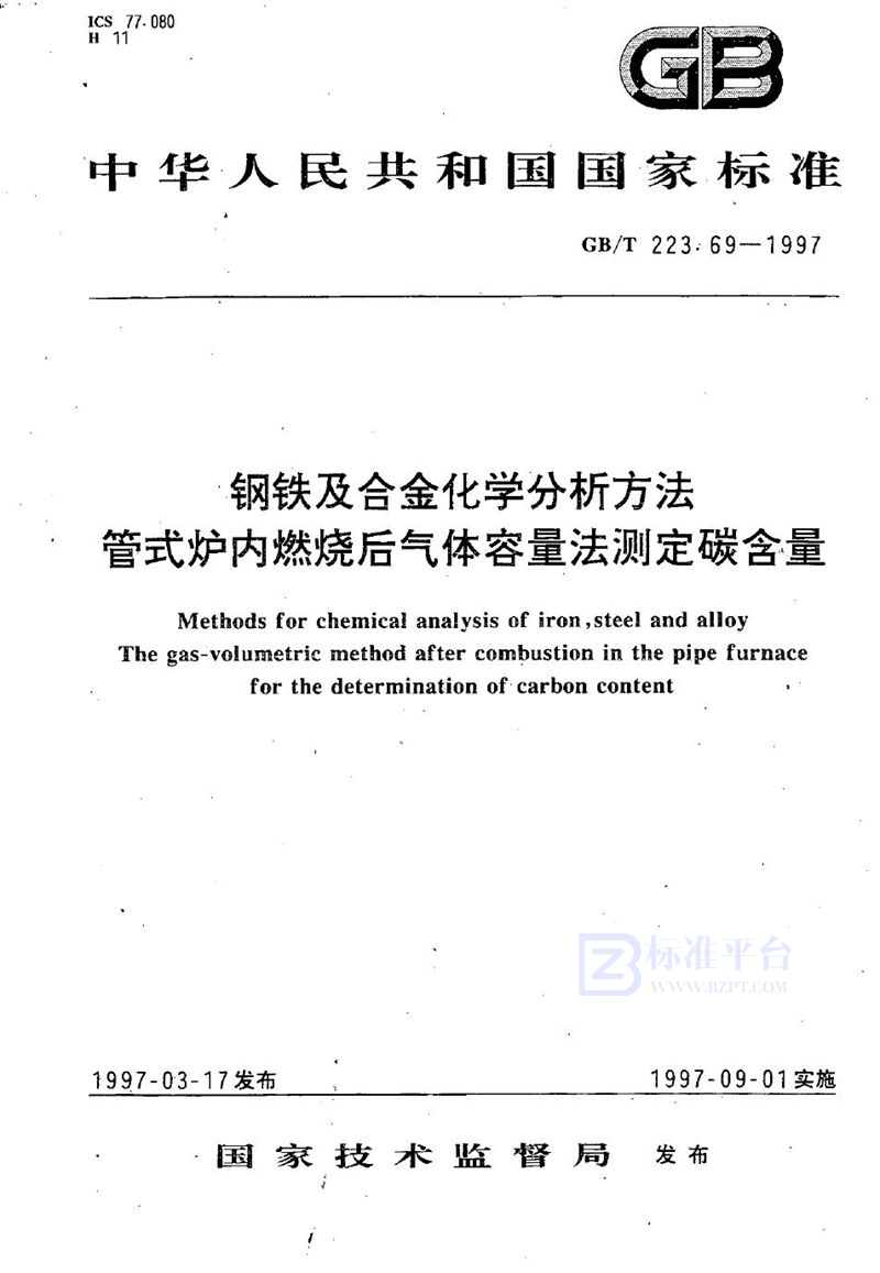 GB/T 223.69-1997 钢铁及合金化学分析方法   管式炉内燃烧后气体容量法测定碳含量