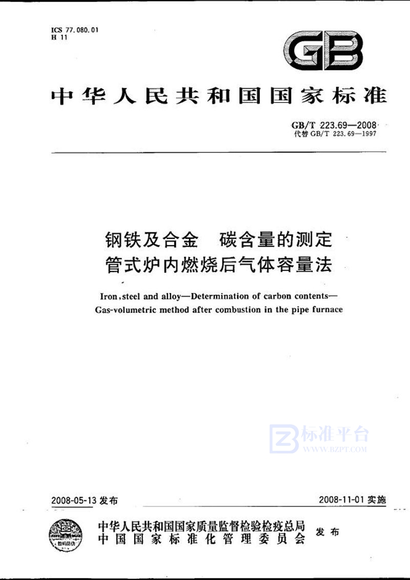 GB/T 223.69-2008 钢铁及合金  碳含量的测定  管式炉内燃烧后气体容量法