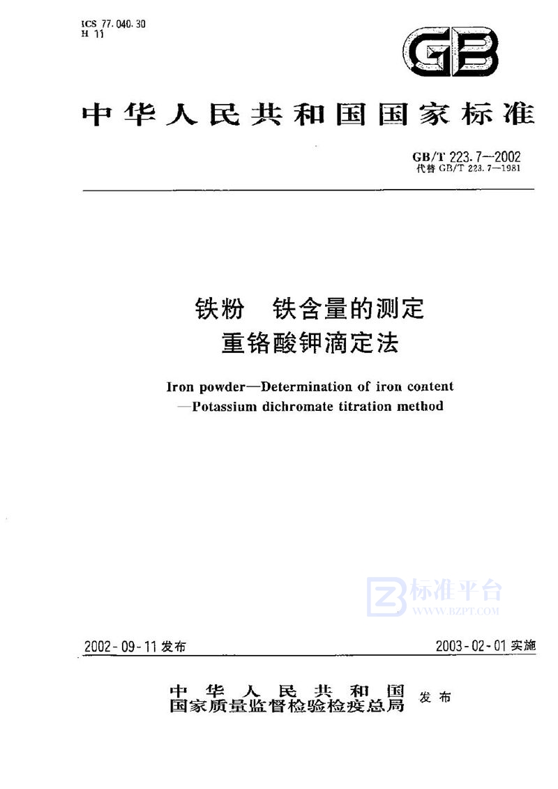 GB/T 223.7-2002 铁粉  铁含量的测定  重铬酸钾滴定法