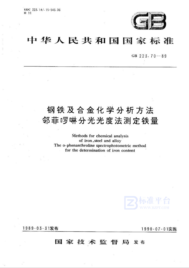 GB/T 223.70-1989 钢铁及合金化学分析方法  邻菲啰啉分光光度法测定铁量