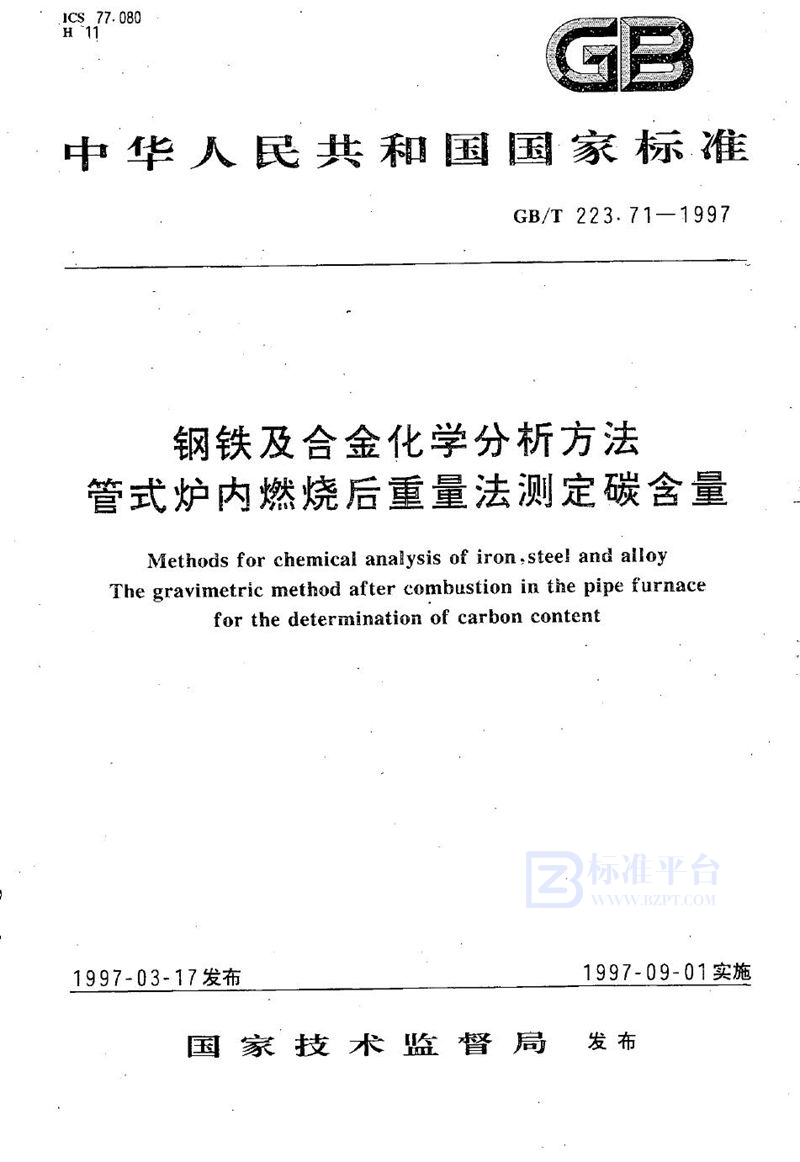 GB/T 223.71-1997 钢铁及合金化学分析方法   管式炉内燃烧后重量法测定碳含量