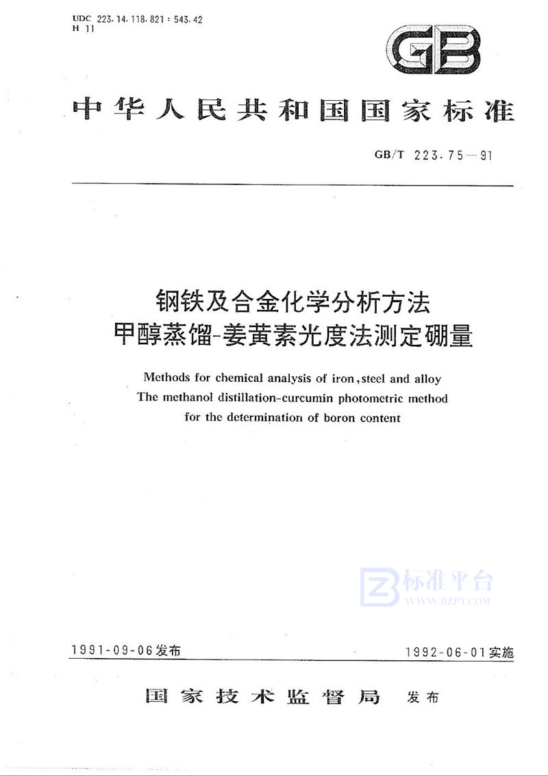 GB/T 223.75-1991 钢铁及合金化学分析方法  甲醇蒸馏-姜黄素光度法测定硼量