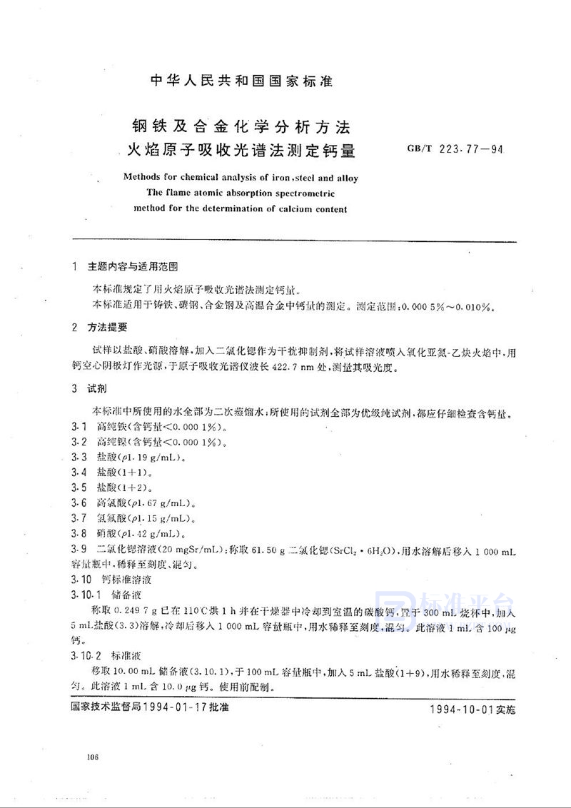 GB/T 223.77-1994 钢铁及合金化学分析方法  火焰原子吸收光谱法测定钙量