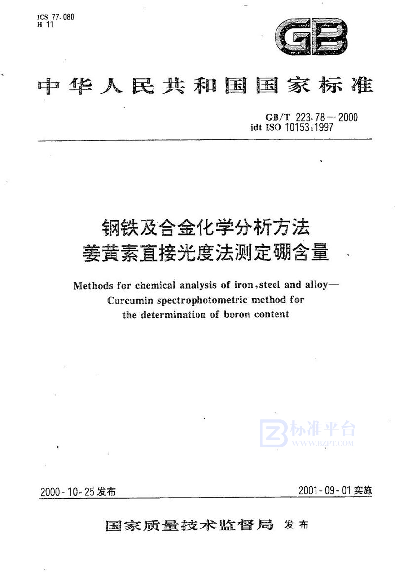 GB/T 223.78-2000 钢铁及合金化学分析方法  姜黄素直接光度法测定硼含量