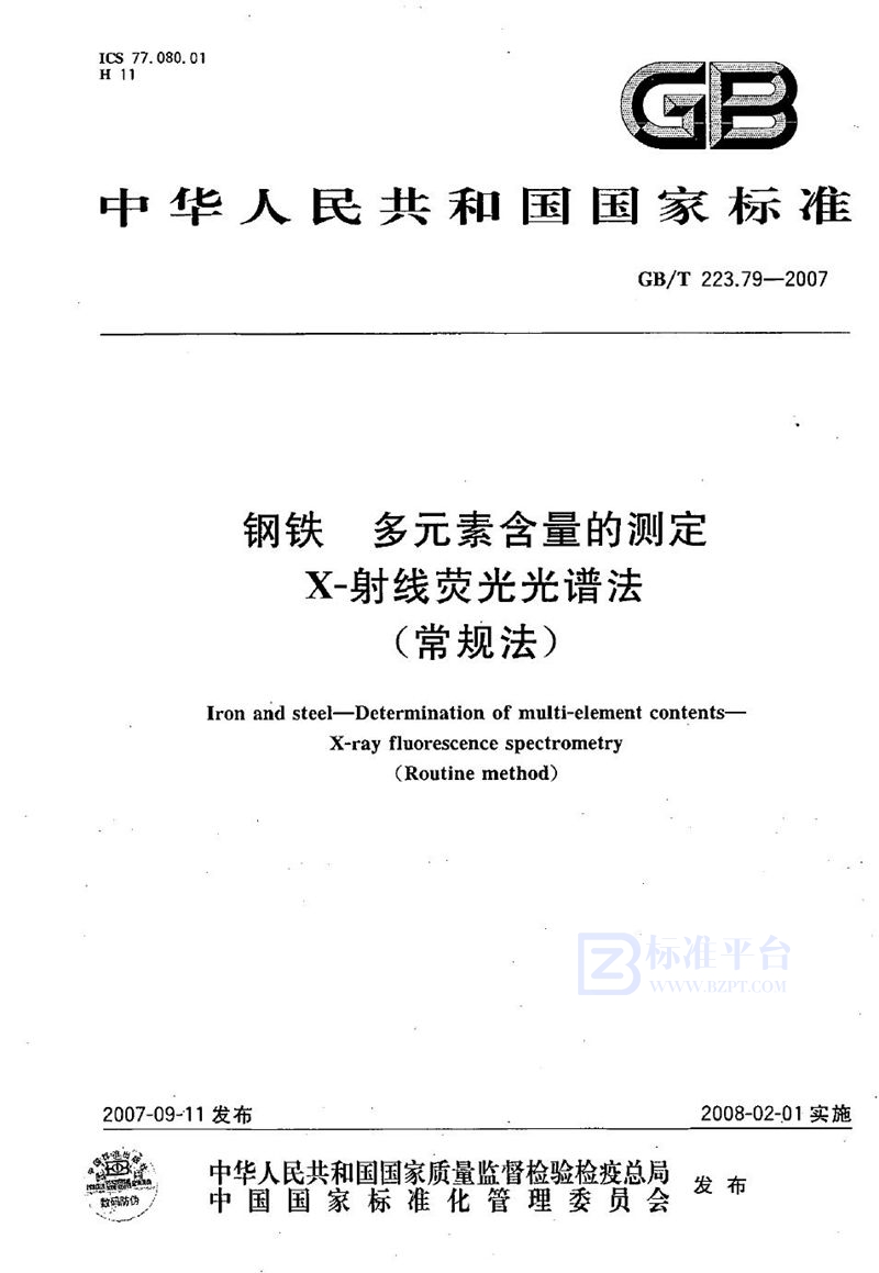 GB/T 223.79-2007 钢铁 多元素含量的测定 X-射线荧光光谱法（常规法）