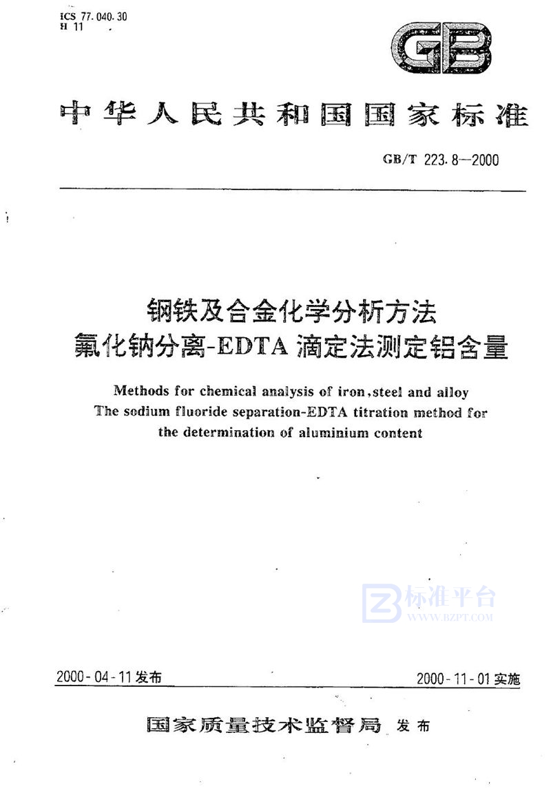 GB/T 223.8-2000 钢铁及合金化学分析方法  氟化钠分离-EDTA滴定法测定铝含量