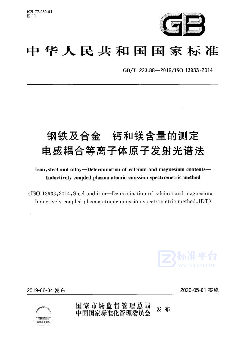 GB/T 223.88-2019 钢铁及合金 钙和镁含量的测定 电感耦合等离子体原子发射光谱法