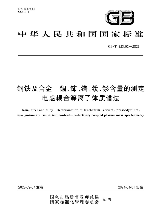 GB/T 223.92-2023 钢铁及合金 镧、铈、镨、钕、钐含量的测定 电感耦合等离子体质谱法