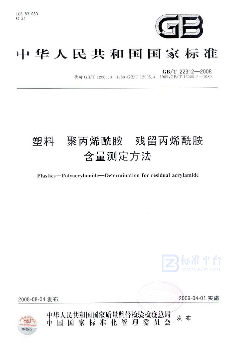 GB/T 22312-2008 塑料  聚丙烯酰胺  残留丙烯酰胺含量测定方法