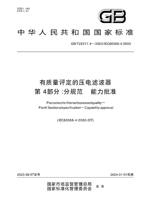 GB/T 22317.4-2023 有质量评定的压电滤波器 第4部分：分规范 能力批准