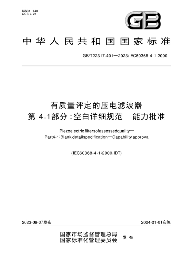 GB/T 22317.401-2023 有质量评定的压电滤波器 第4-1部分：空白详细规范 能力批准