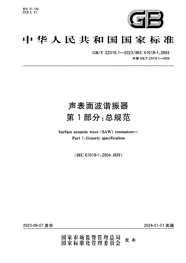 GB/T 22318.1-2023 声表面波谐振器 第1部分：总规范