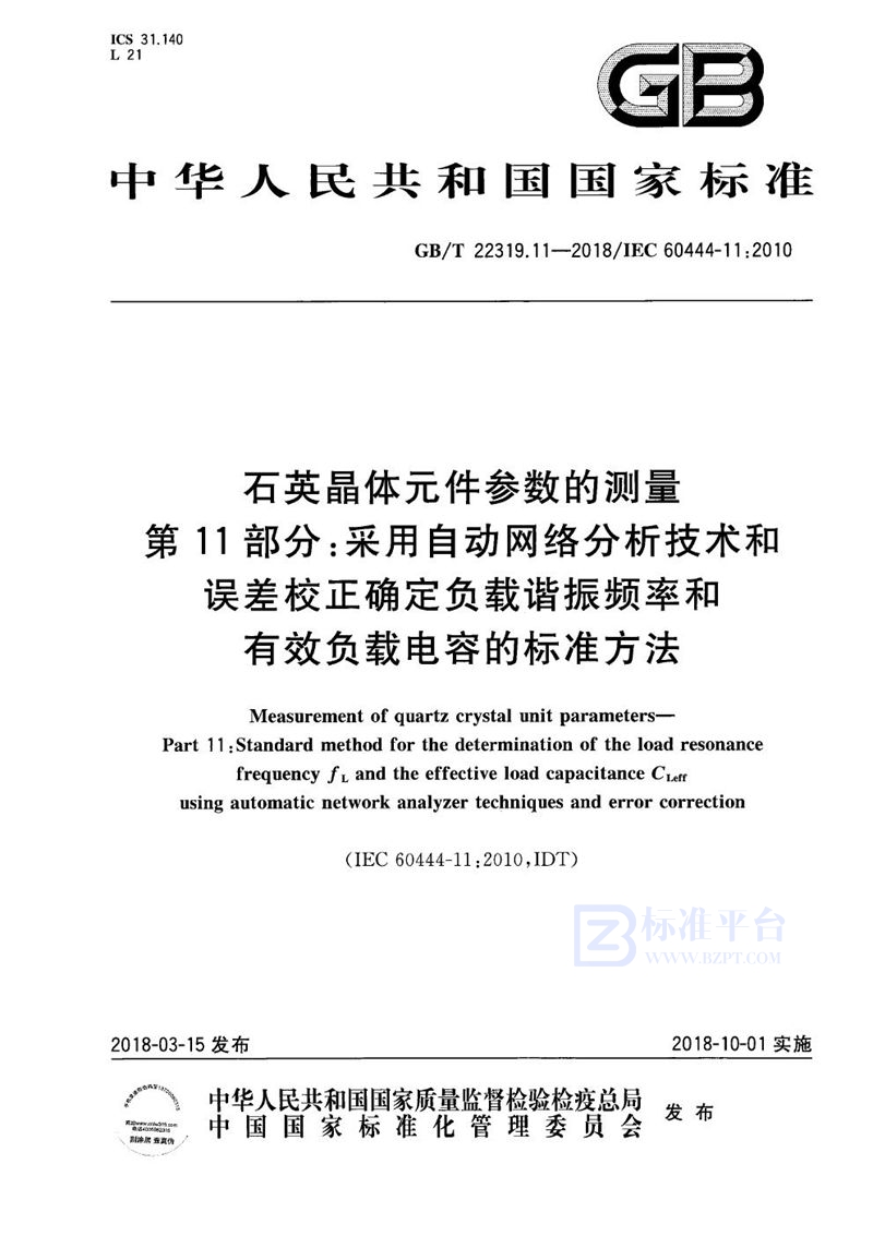 GB/T 22319.11-2018 石英晶体元件参数的测量 第11部分：采用自动网络分析技术和误差校正确定负载谐振频率和有效负载电容的标准方法