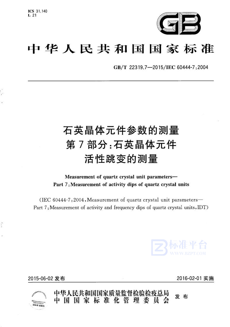 GB/T 22319.7-2015 石英晶体元件参数的测量  第7部分：石英晶体元件活性跳变的测量