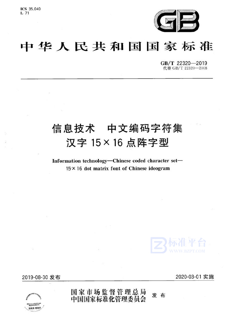 GB/T 22320-2019 信息技术  中文编码字符集  汉字15×16点阵字型