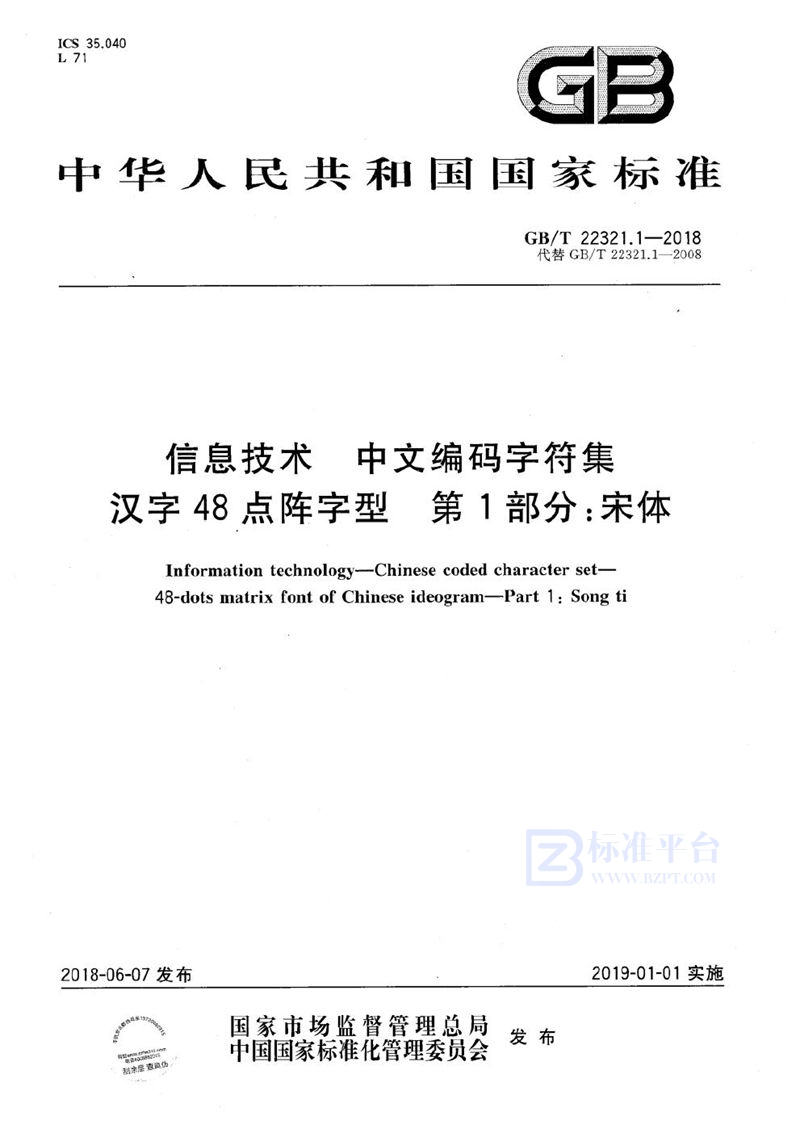 GB/T 22321.1-2018 信息技术 中文编码字符集 汉字48点阵字型 第1部分：宋体