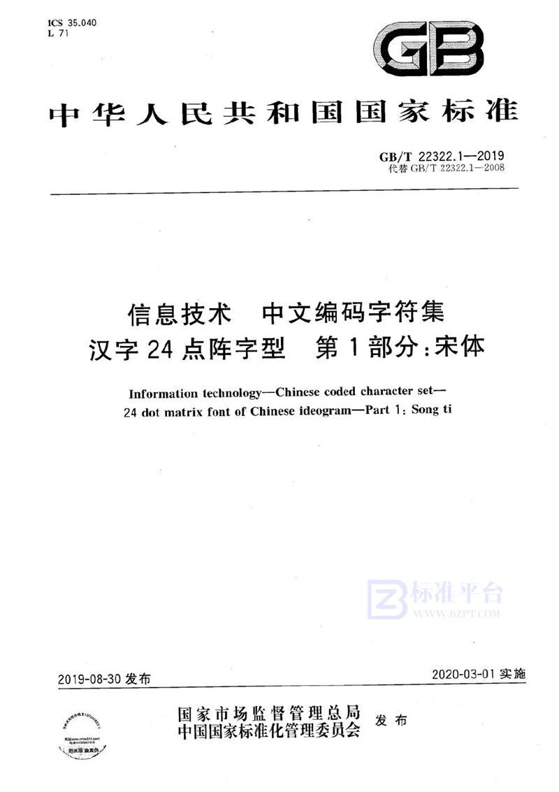 GB/T 22322.1-2019 信息技术  中文编码字符集  汉字24点阵字型  第1部分：宋体