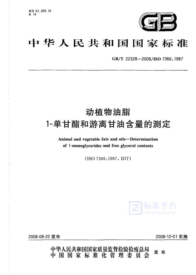 GB/T 22328-2008 动植物油脂  1-单甘酯和游离甘油含量的测定