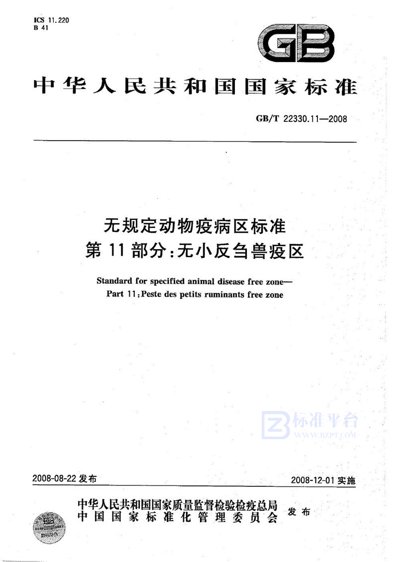 GB/T 22330.11-2008 无规定动物疫病区标准  第11部分：无小反刍兽疫区