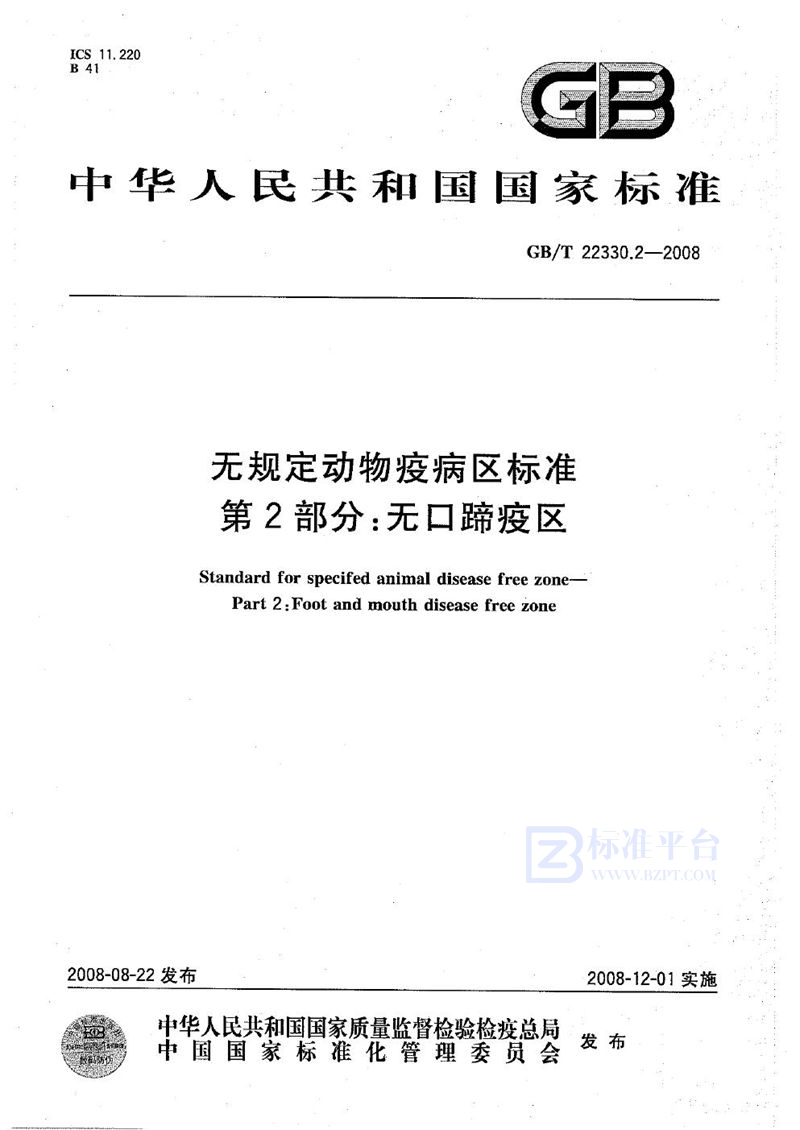 GB/T 22330.2-2008 无规定动物疫病区标准  第2部分：无口蹄疫区