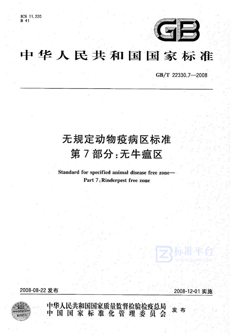 GB/T 22330.7-2008 无规定动物疫病区标准  第7部分：无牛瘟区