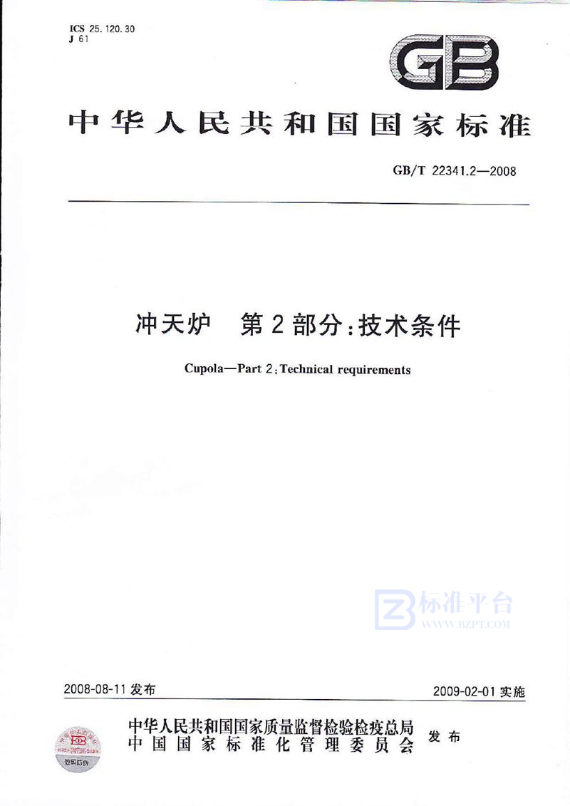 GB/T 22341.2-2008 冲天炉　第2部分：技术条件