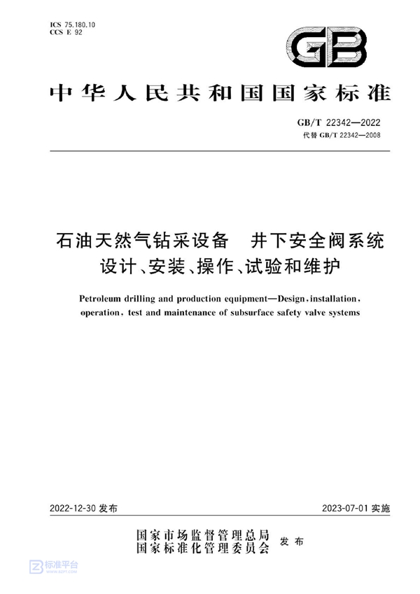 GB/T 22342-2022 石油天然气钻采设备 井下安全阀系统设计、安装、操作、试验和维护