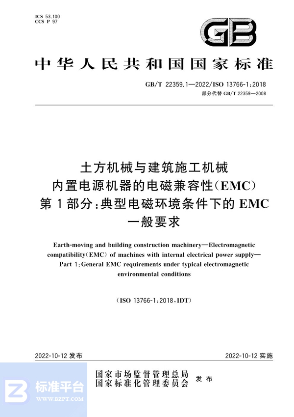 GB/T 22359.1-2022 土方机械与建筑施工机械  内置电源机器的电磁兼容性（EMC）  第1部分：典型电磁环境条件下的EMC一般要求