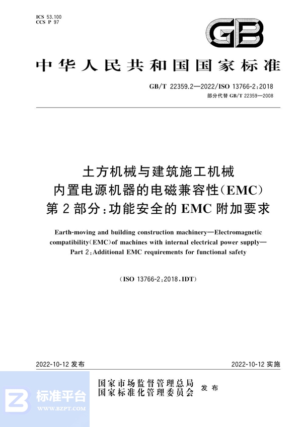 GB/T 22359.2-2022 土方机械与建筑施工机械  内置电源机器的电磁兼容性（EMC） 第2部分：功能安全的EMC附加要求