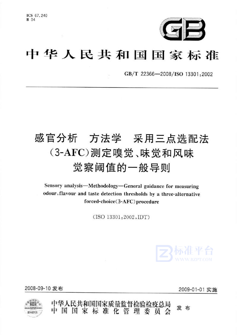 GB/T 22366-2008 感官分析  方法学  采用三点选配法（3-AFC）测定嗅觉、味觉和风味觉察阈值的一般导则