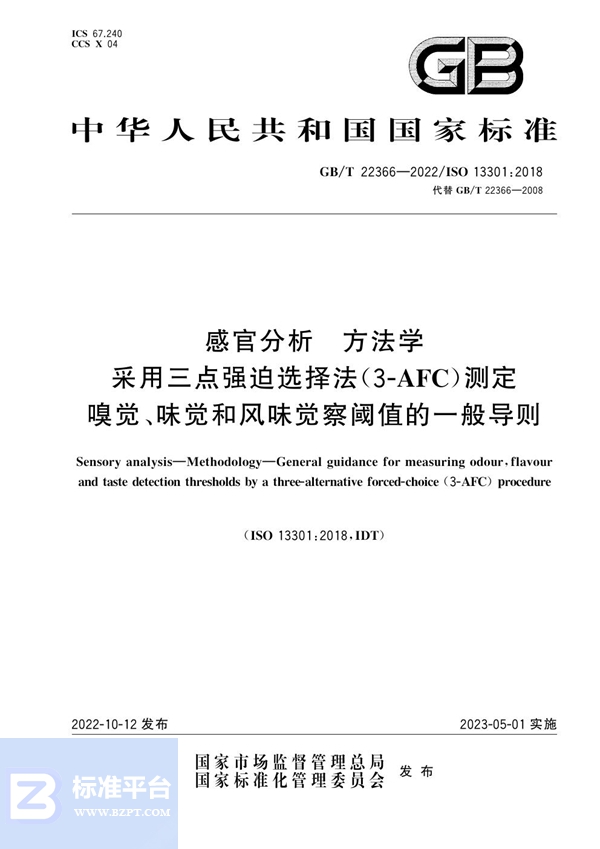 GB/T 22366-2022 感官分析 方法学 采用三点强迫选择法（3-AFC）测定嗅觉、味觉和风味觉察阈值的一般导则