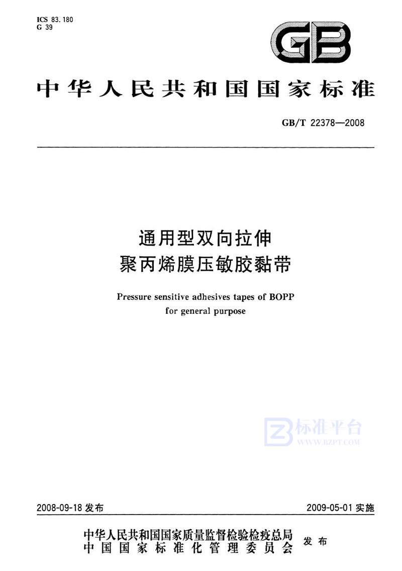 GB/T 22378-2008 通用型双向拉伸聚丙烯膜压敏胶粘带