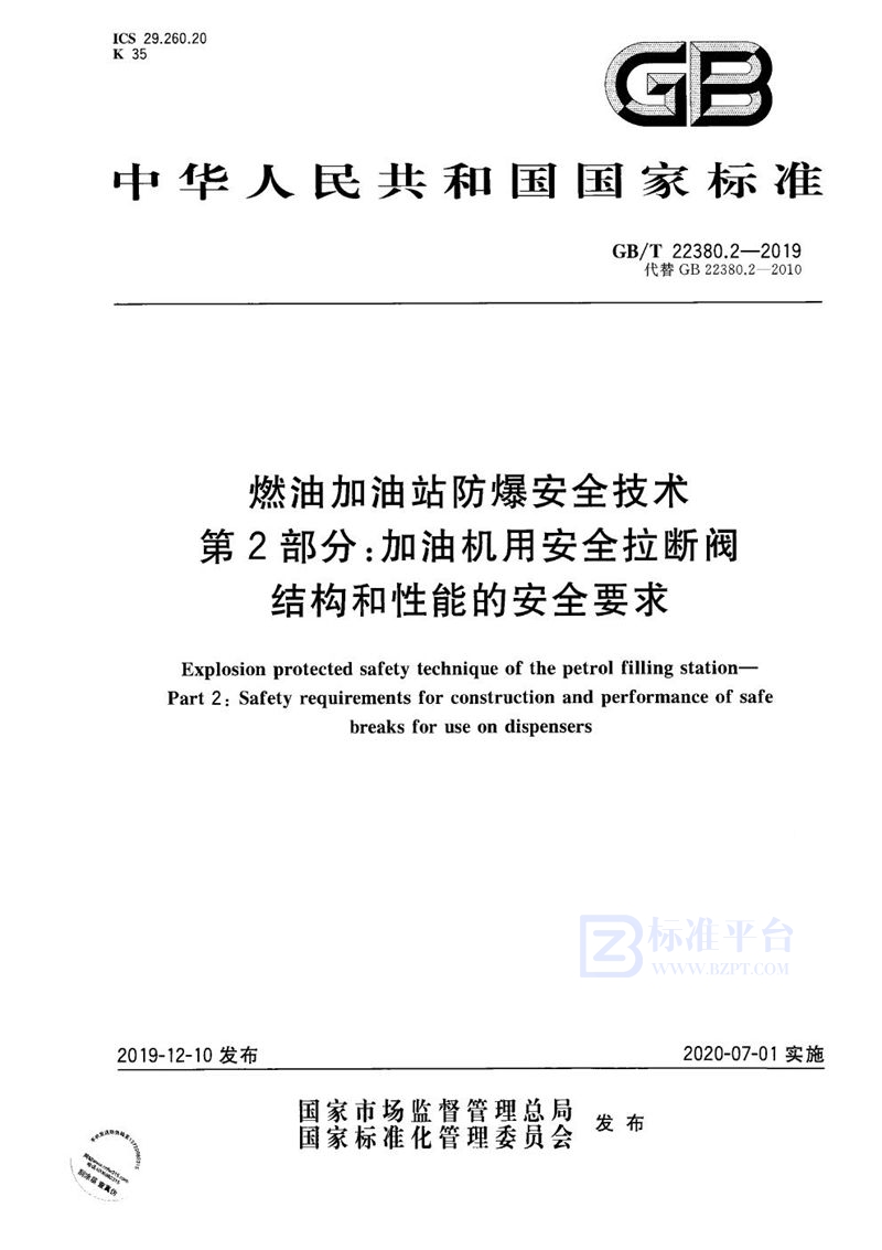 GB/T 22380.2-2019 燃油加油站防爆安全技术 第2部分：加油机用安全拉断阀结构和性能的安全要求